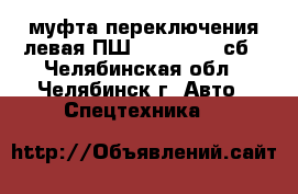 муфта переключения левая ПШ 1080.30.00 сб - Челябинская обл., Челябинск г. Авто » Спецтехника   